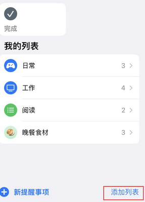 广华办事处苹果14维修店分享iPhone14如何设置主屏幕显示多个不同类型提醒事项 