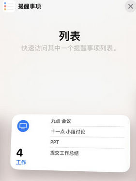 广华办事处苹果14维修店分享iPhone14如何设置主屏幕显示多个不同类型提醒事项