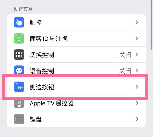 广华办事处苹果14维修店分享iPhone14 Plus侧键双击下载功能关闭方法 