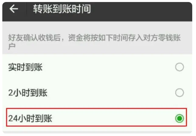 广华办事处苹果手机维修分享iPhone微信转账24小时到账设置方法 