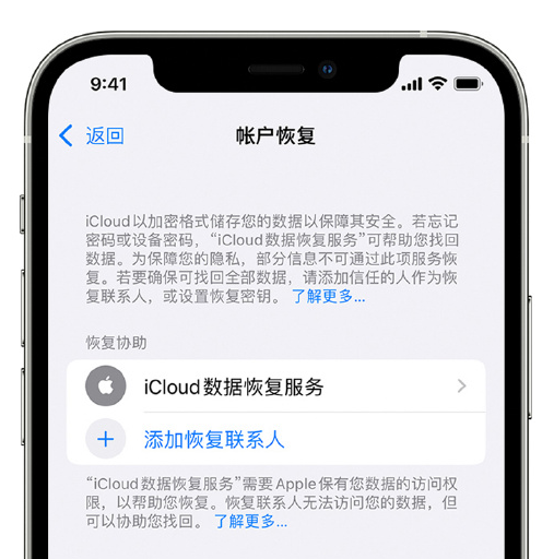 广华办事处苹果手机维修分享在 iPhone 上设置帐户恢复联系人的方法 