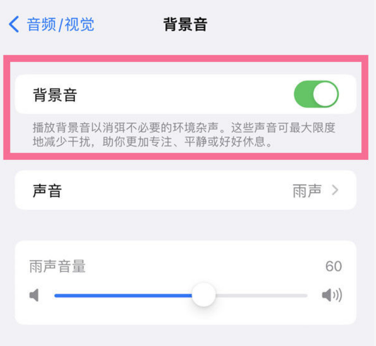 广华办事处苹果14维修分享iPhone 14背景音开启方法 