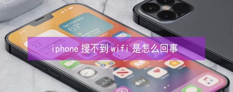 广华办事处苹果13维修分享iPhone13搜索不到wifi怎么办 